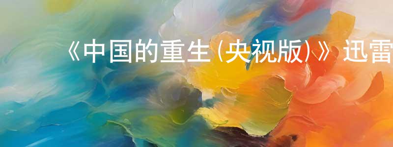 ﻿贝艺的个人主页,﻿《中国的重生(央视版)》迅雷下载/在线观看-选秀综艺-美剧天堂
